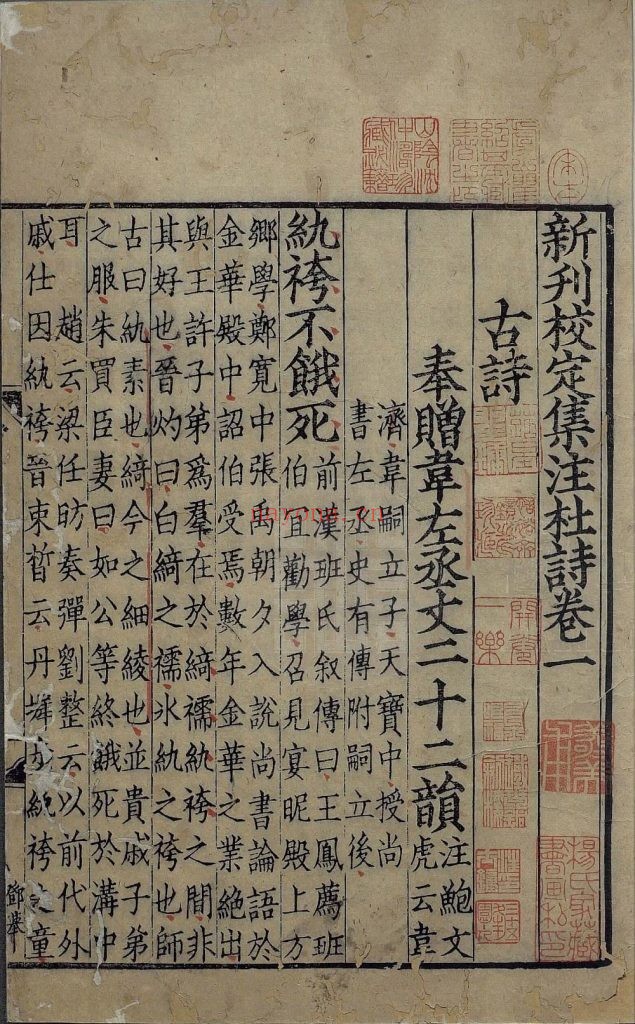 新刊校定集注杜诗. 三十六卷. 唐. 杜甫. 撰. 宋. 郭知达. 集注. 南宋宝庆元年广东漕司刊本. 3册 2.58G 爱古籍