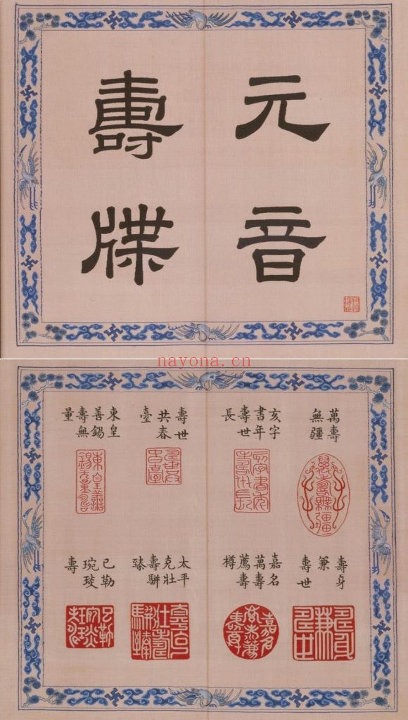 元音寿牒册.缂丝.清乾隆时期.北京故宫博物院藏