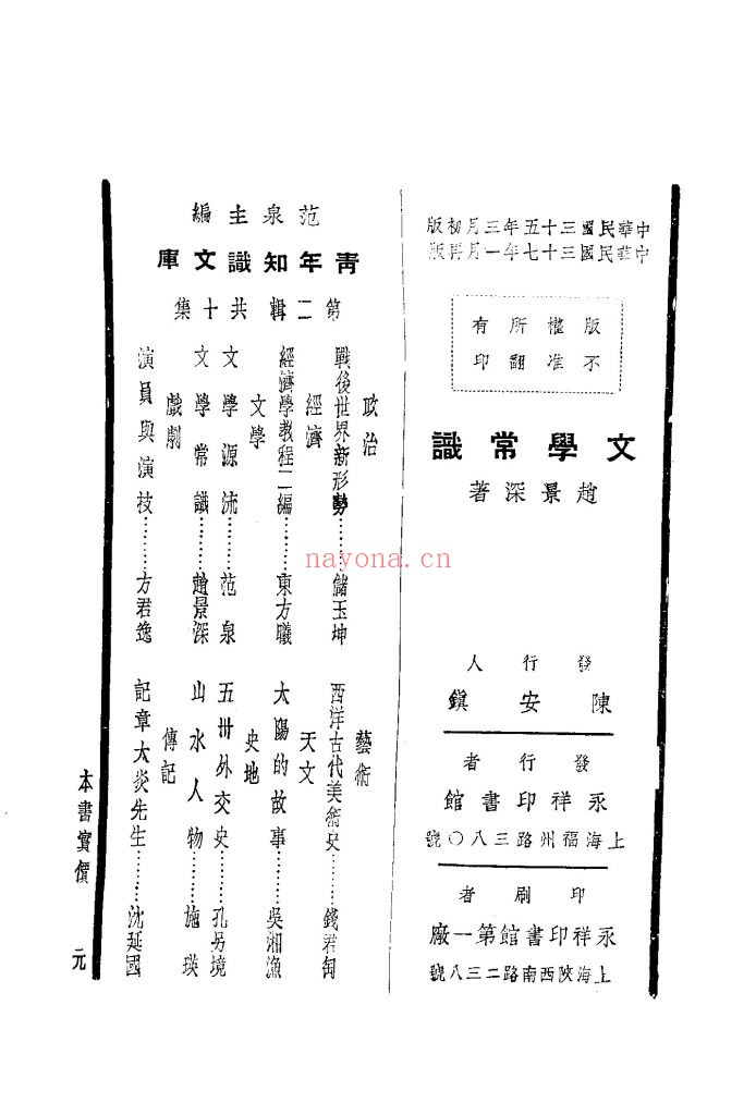 文学常识 第2版 赵景深着 出版发行： 永祥印书馆 1948年