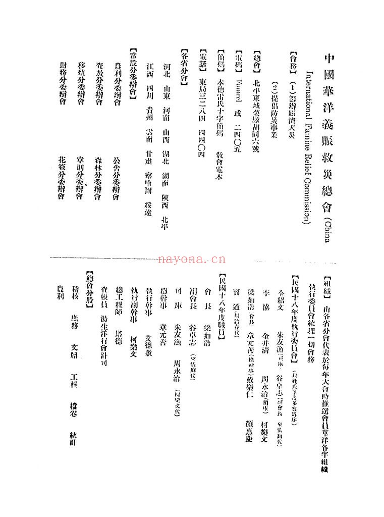 民国十七年度赈务报告书_[中国华洋义赈救灾总会编]_民国18[1929]