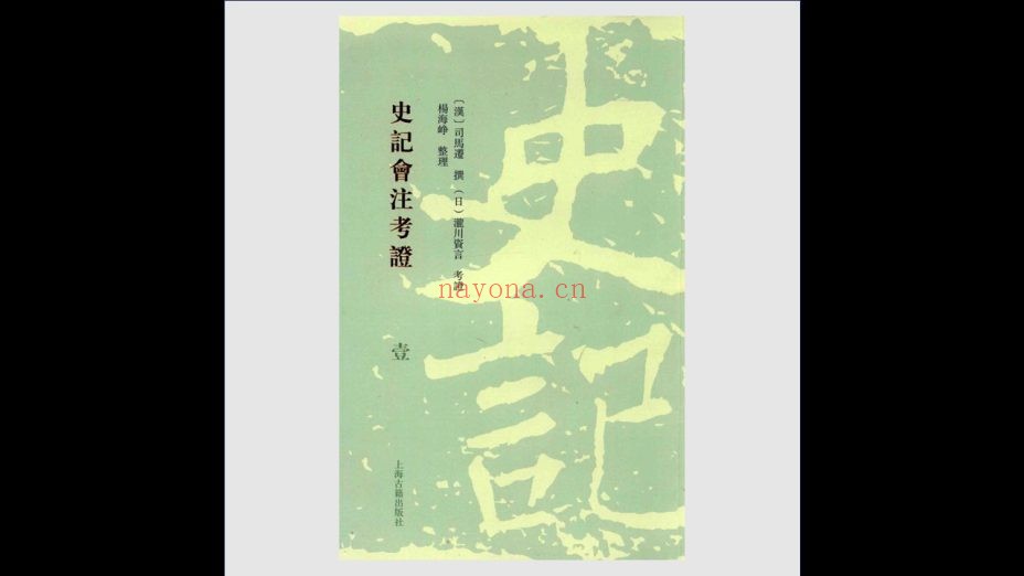 《前四史集解丛书》全28册 上海古籍出版社2009-2015