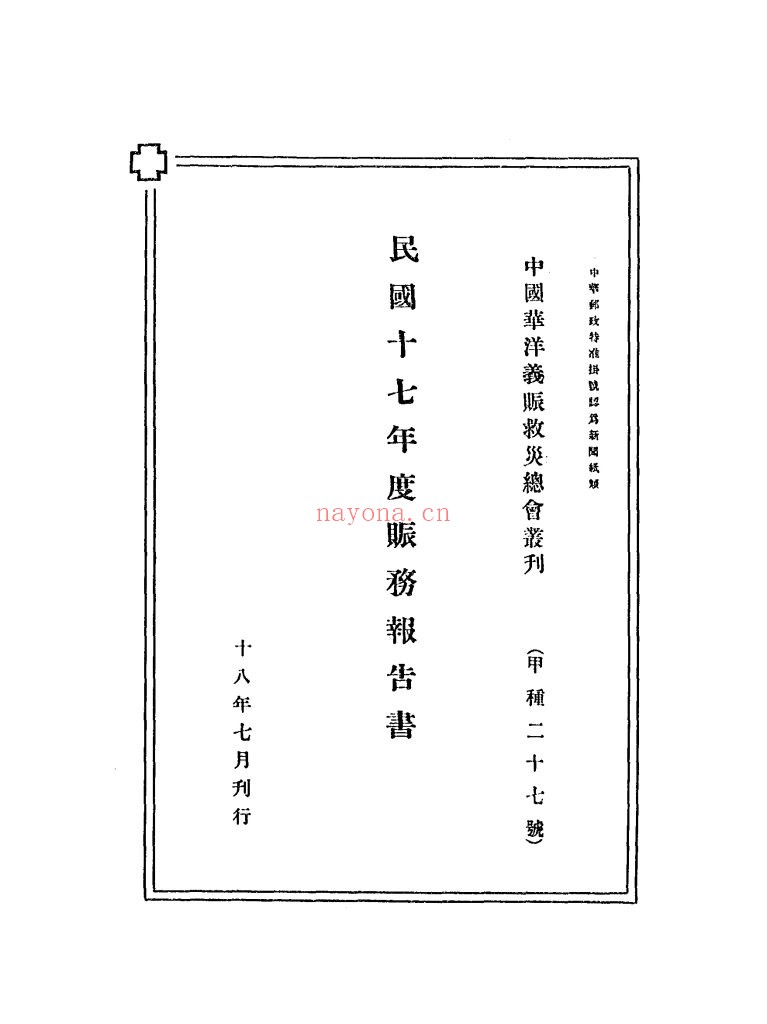 民国十七年度赈务报告书_[中国华洋义赈救灾总会编]_民国18[1929]