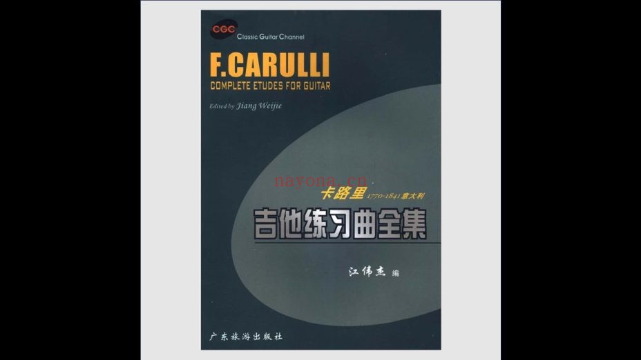 《吉他练习曲全集》全10册 广东旅游出版社2006
