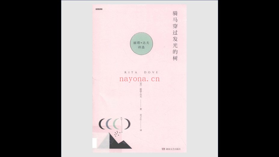 《诗苑译林·新版》全35种存20种 湖南文艺出版社2012-2019