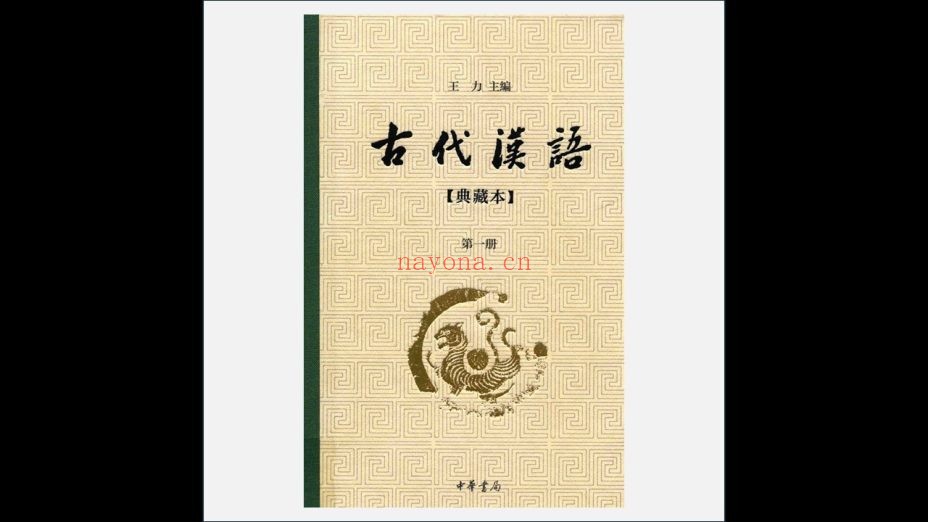 《古代汉语》典藏版 全4册 中华书局2016