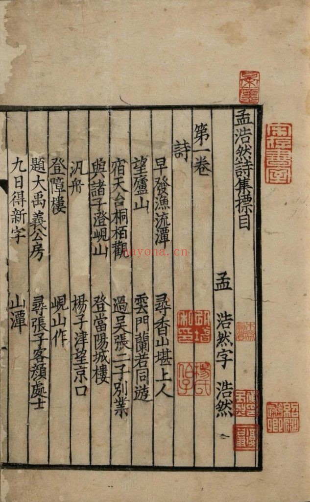 孟浩然诗集. 三卷. 南宋中叶蜀刻唐六十家集本. 173M 爱古籍