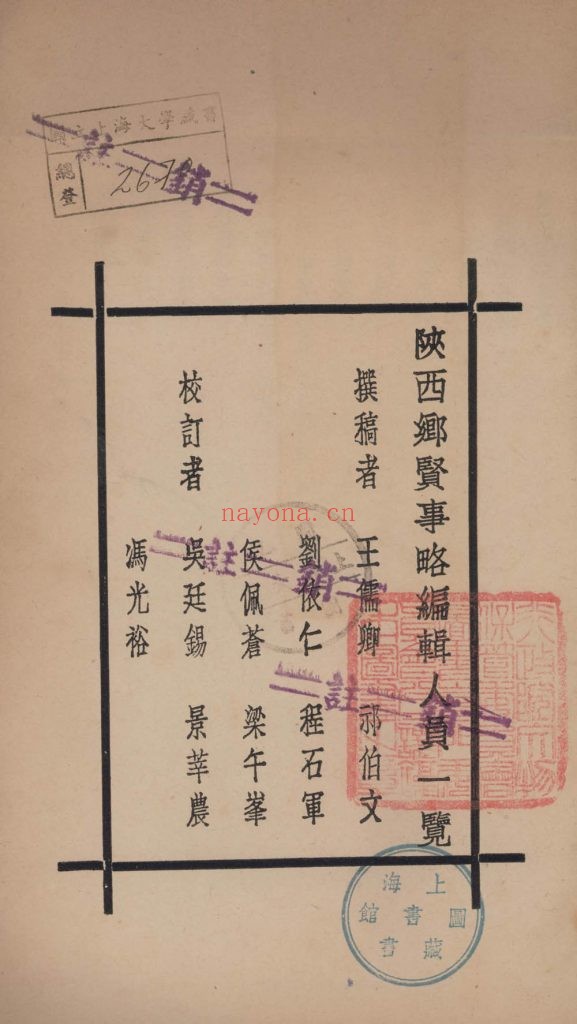 陕西乡贤事略_[陕西省教育厅编审室编]_民国二十四年十月[1935.10]
