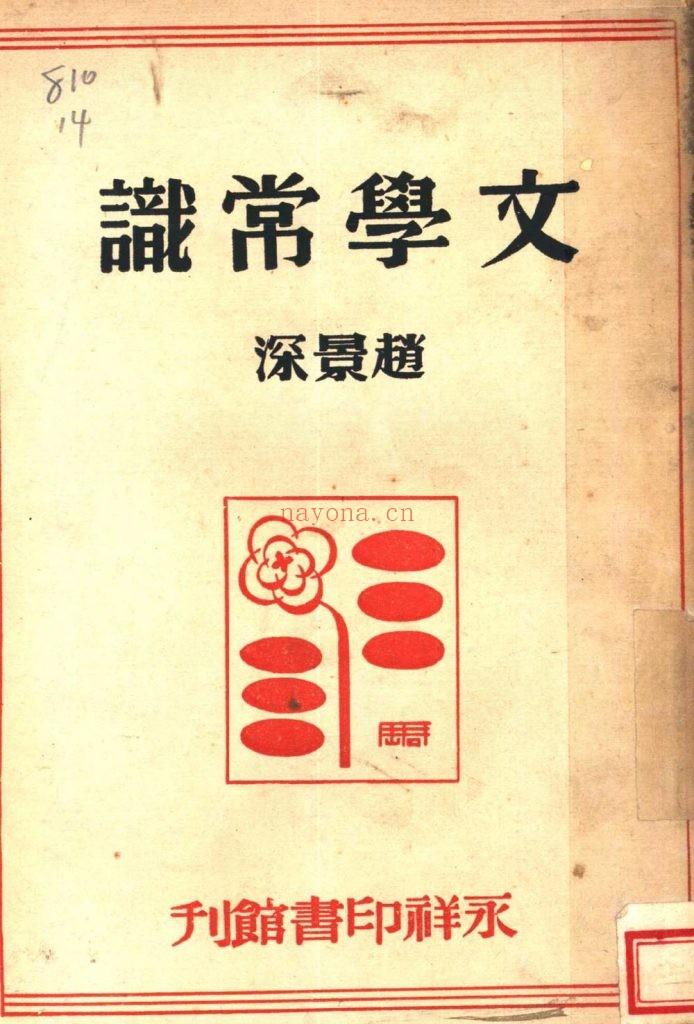 文学常识 第2版 赵景深着 出版发行： 永祥印书馆 1948年