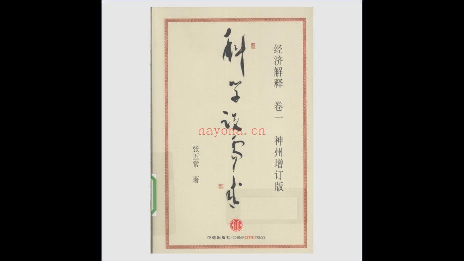《经济解释·神州增订版》全4卷 中信出版社2010-2014