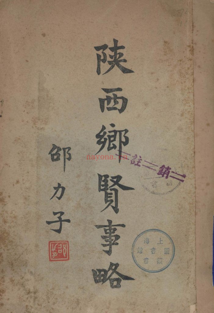 陕西乡贤事略_[陕西省教育厅编审室编]_民国二十四年十月[1935.10]