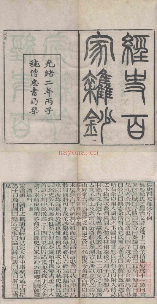 经史百家杂钞.二十六卷.附简编二卷.清.曾国藩辑.清光绪二年传忠书局刊本