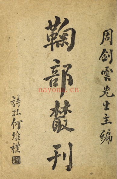 菊部丛刊.周剑云编.1918年上海交通图书馆出版 858M 爱古籍