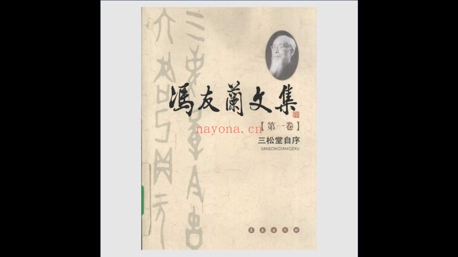 《冯友兰文集》全10卷 长春出版社2008
