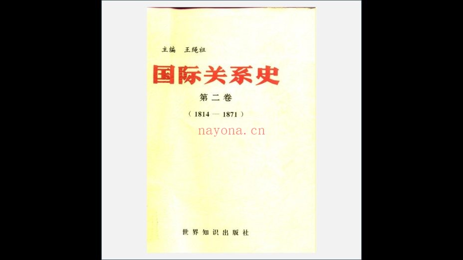 《国际关系史》全10卷 世界知识出版社1995
