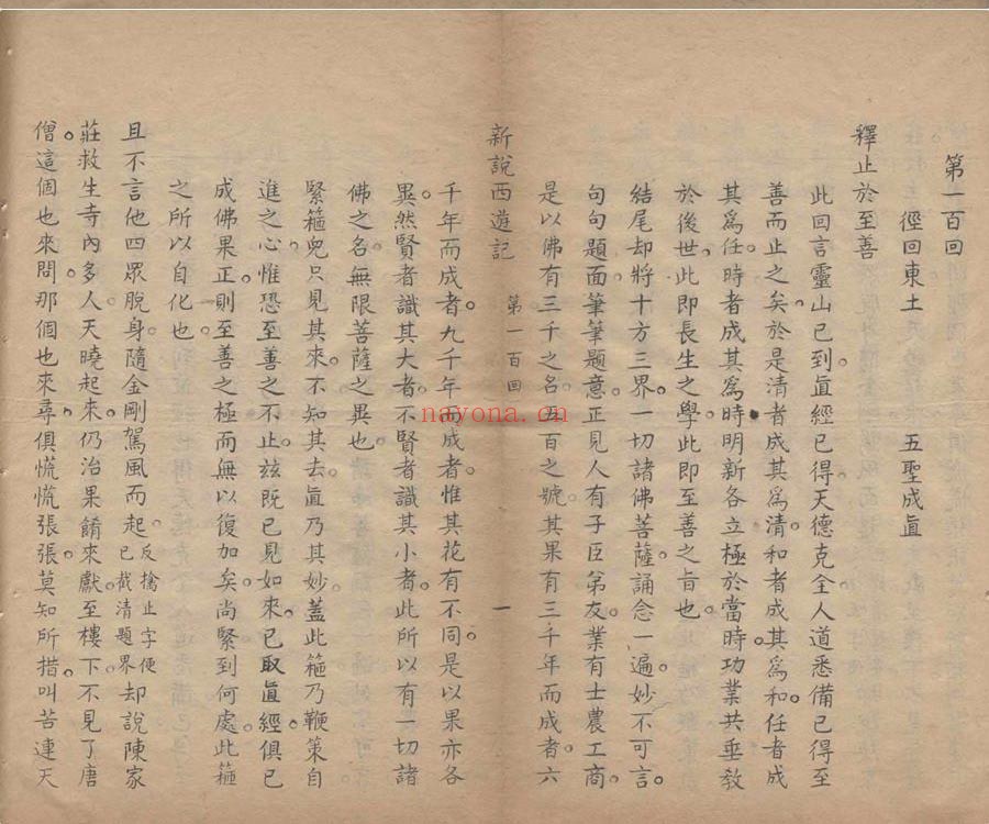 新说西游记.一百回.清.张书绅撰.清代刊本.有补钞