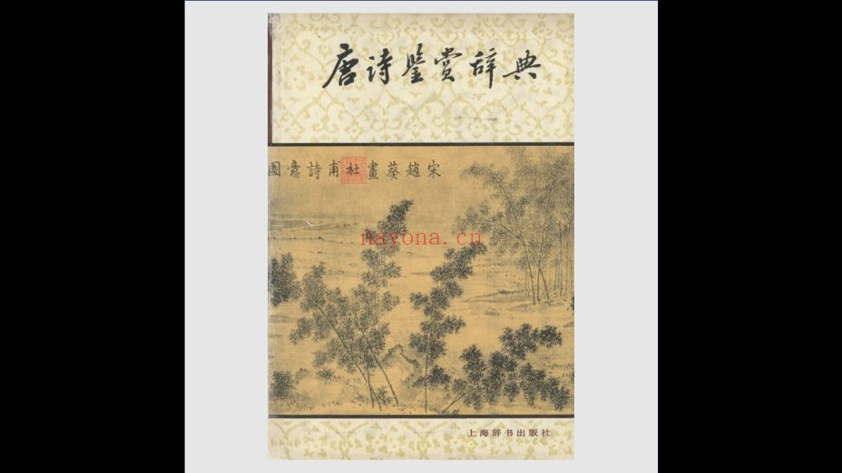 《中国文学鉴赏辞典大系》1+2版 全21种34册 上海辞书出版社1988-2011