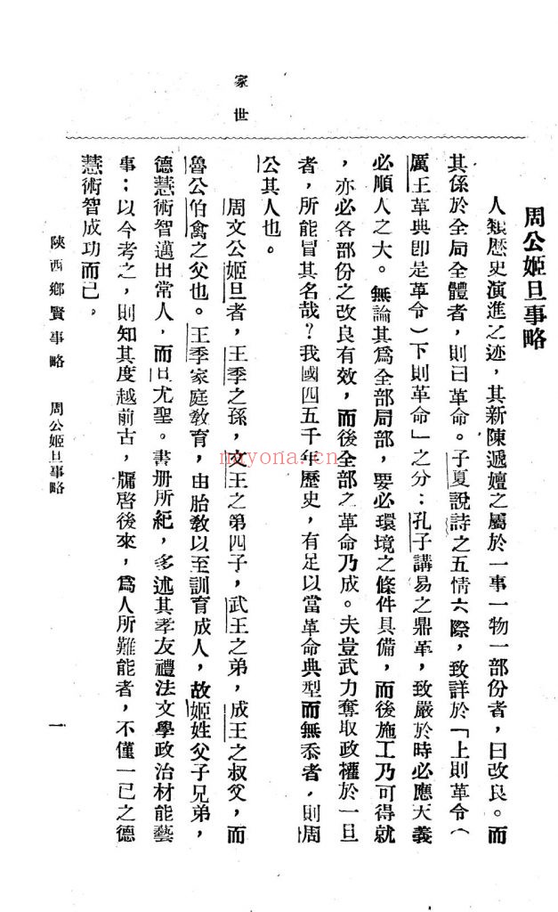 陕西乡贤事略_[陕西省教育厅编审室编]_民国二十四年十月[1935.10]