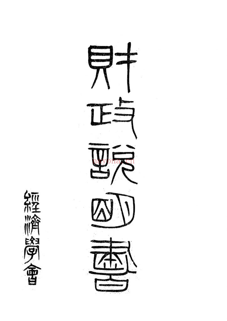 财政说明书 甘肃_[责任者不详]_经济学会_[1915]