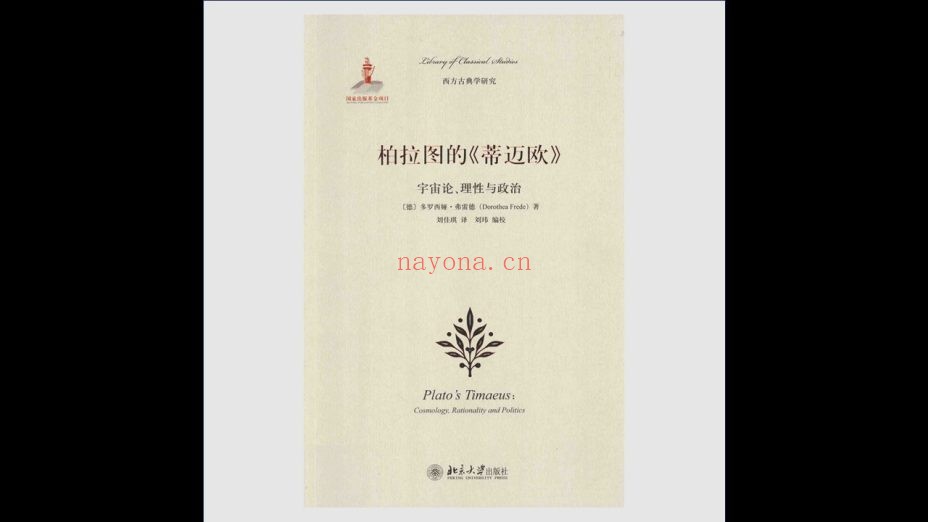 《西方古典学研究》全70册存47册 北京大学出版社2013-2020