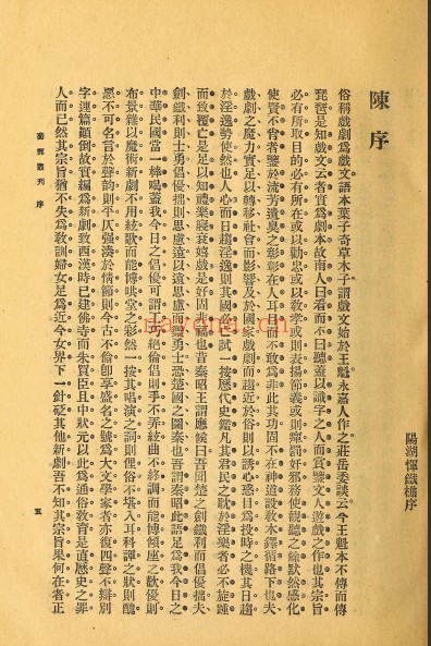 菊部丛刊.周剑云编.1918年上海交通图书馆出版 858M 爱古籍
