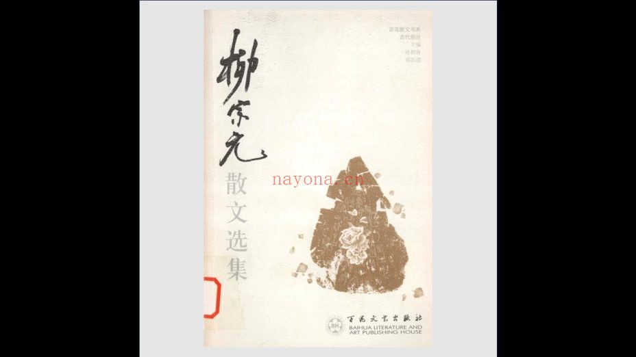《百花散文书系·第2版》全106册存98册 百花文艺出版社2004-2006