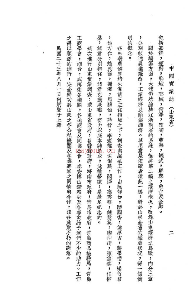 中国实业志，全国实业调查报告之一 江苏省_实业部国际贸易局_民国22年【1933年】