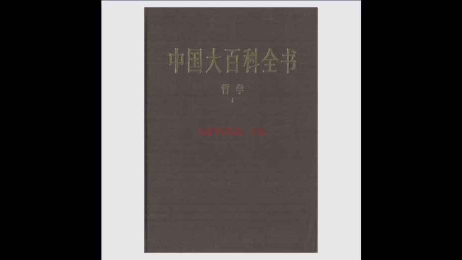 《中国大百科全书》第一版改装版 全74卷 中国大百科全书出版社2002