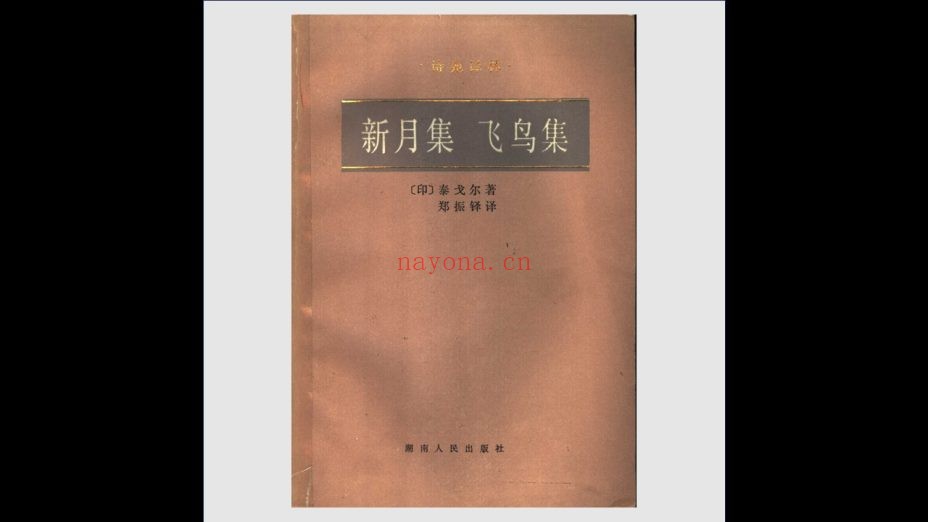 《诗苑译林·1980版》全58种存55种 湖南人民出版社1980-1992