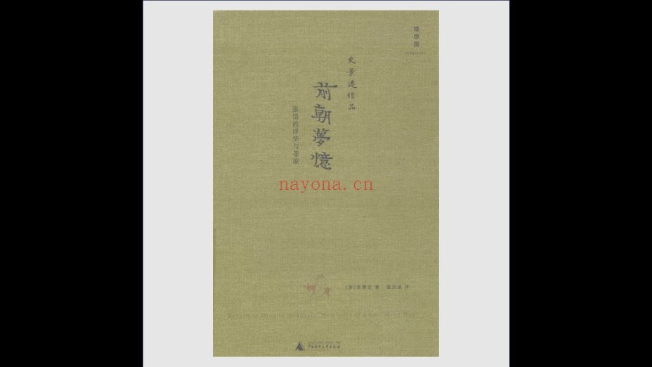 《理想国·史景迁作品》全12册 广西师范大学出版社2010-2019