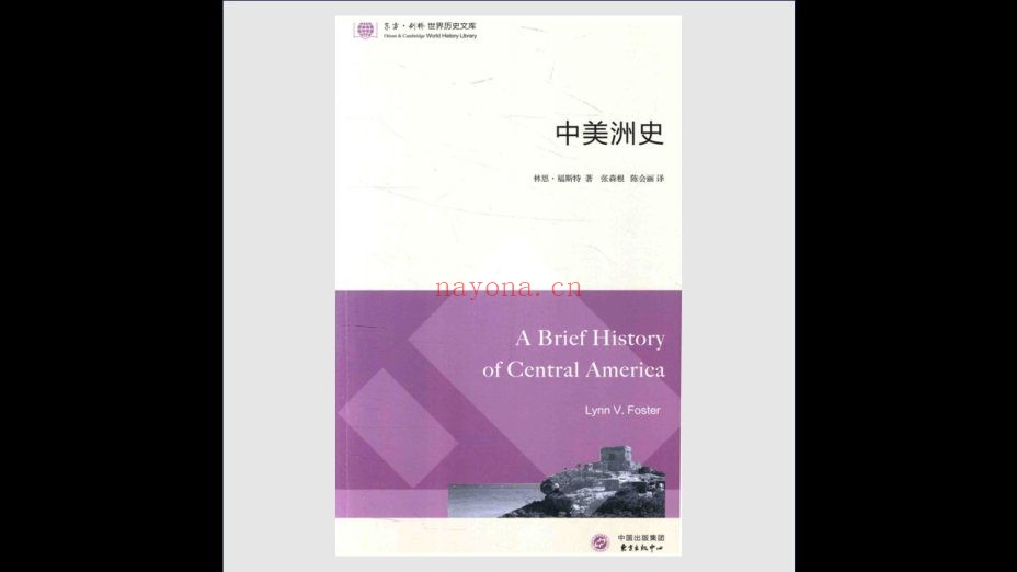 《世界历史文库》全86种123册 中国出版集团2009-2018