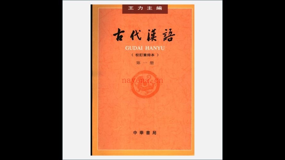 《古代汉语》校订重排本 全4册 中华书局1999
