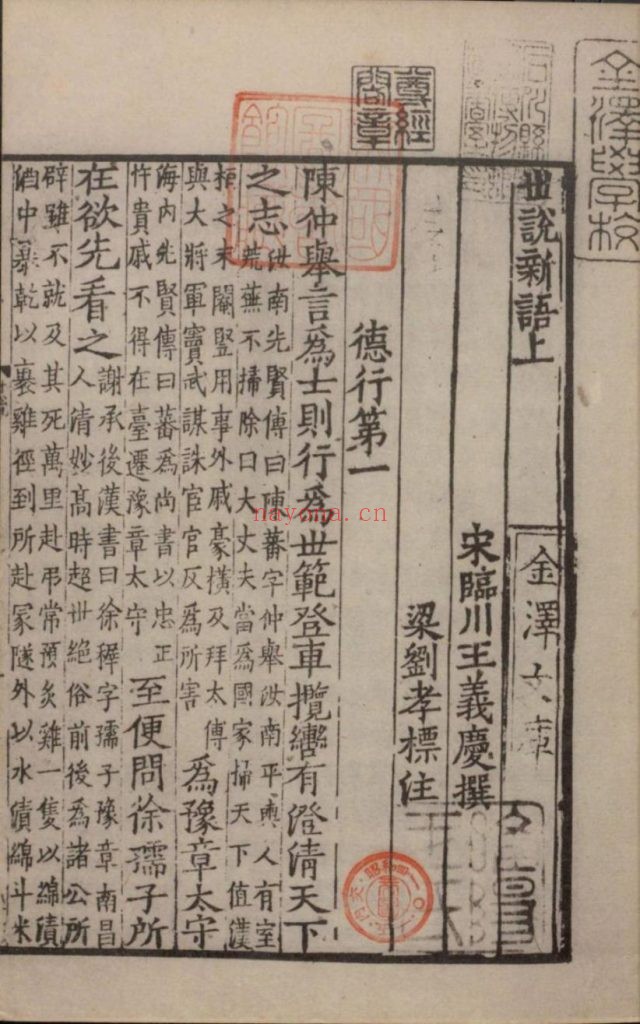 世说新语. 上中下卷. 叙录. 人名谱. 刘义庆等着. 刘孝标等注.1929 年尊经阁景南宋绍兴八年刊本 819M(尊经阁景南宋刊本) 830M(宫内厅藏南宋刊本) 爱古籍