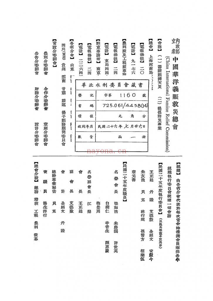 民国二十五年度赈务报告书_[中国华洋义赈救灾总会编]_民国26[1937]