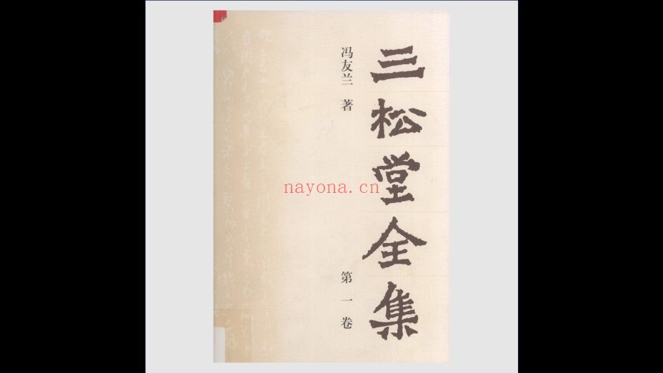 《三松堂全集》第二版 全15卷 河南人民出版社2000