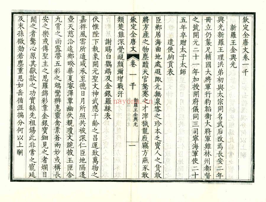 钦定全唐文.一千卷.首四卷.清.董诰等辑.清嘉庆十九年武英殿刊本 10.19G 爱古籍