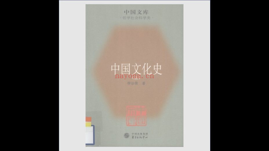 《中国文库》全5辑500种存466种 人民出版社等2004-2012