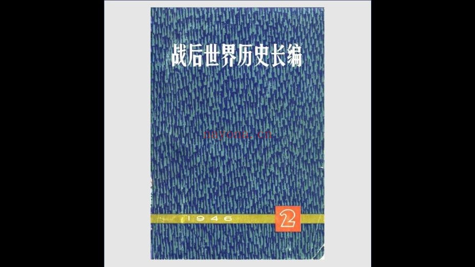 《战后世界历史长编》全11册 上海人民出版社1975-2000