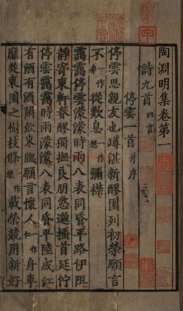 陶渊明集. 十卷. 晋. 陶潜撰. 南宋刻递修本 336M 爱古籍