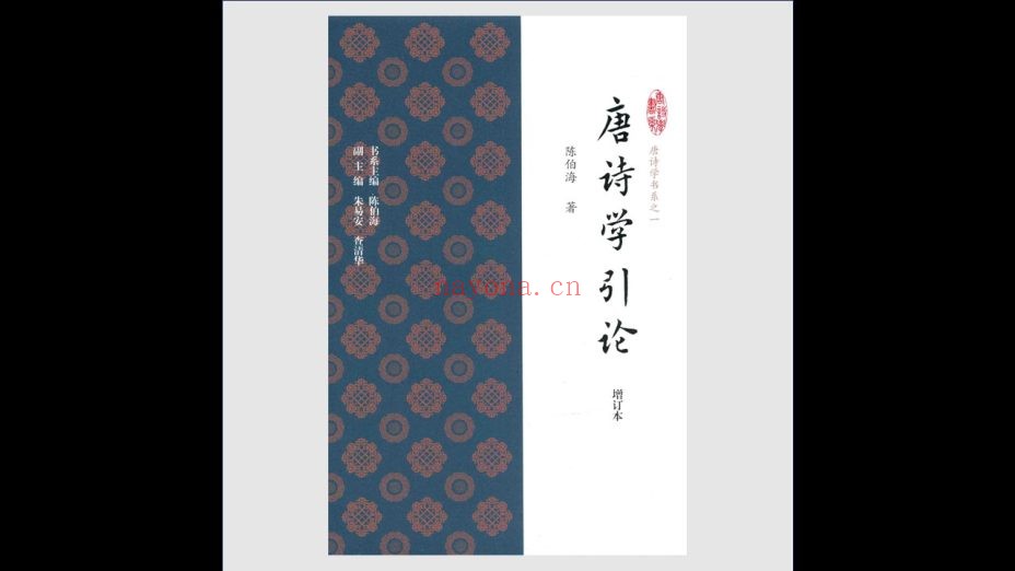《唐诗学书系》全8种17册 上海古籍出版社2015-2016