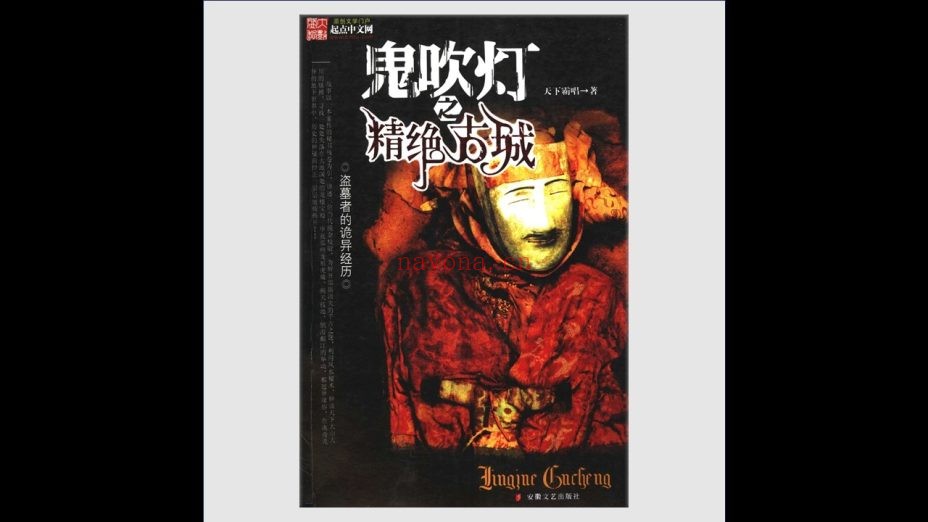 《鬼吹灯全集》全8册 安徽文艺出版社2006-2008