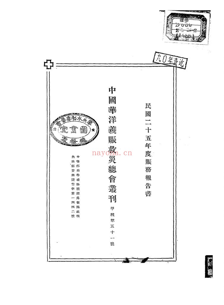 民国二十五年度赈务报告书_[中国华洋义赈救灾总会编]_民国26[1937]