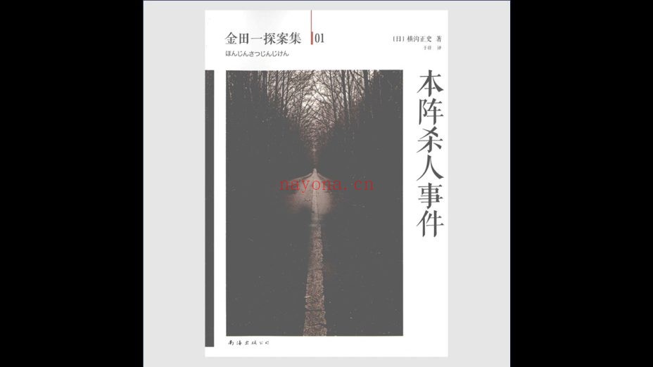《金田一探案集》全34册 南海出版公司2012-2014