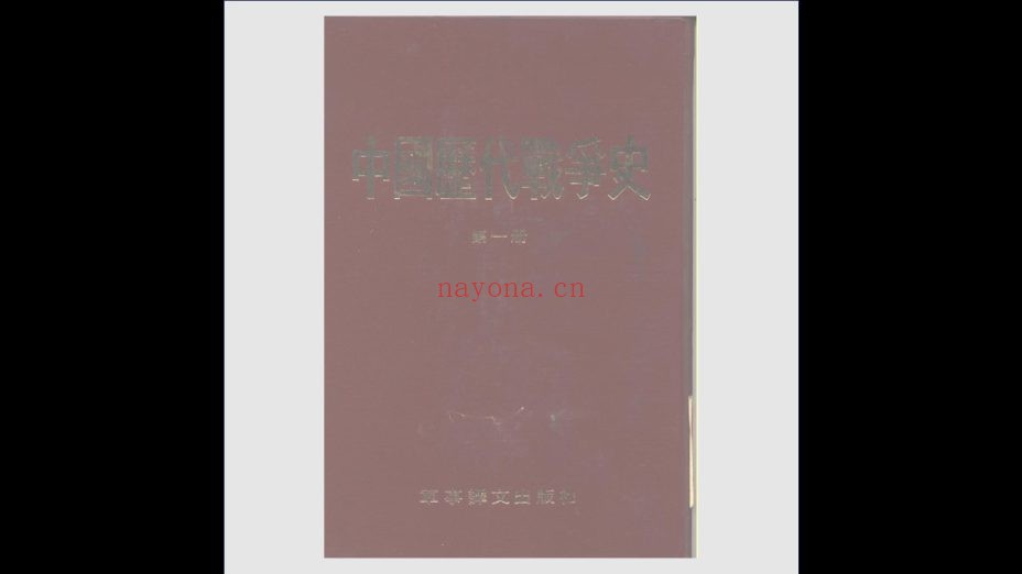 《中国历代战争史》全18卷 军事译文出版社1983