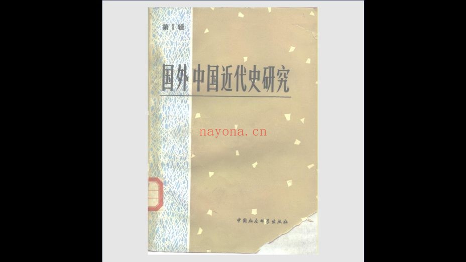 《国外中国近代史研究》全27辑 中国社会科学出版社1980-1995
