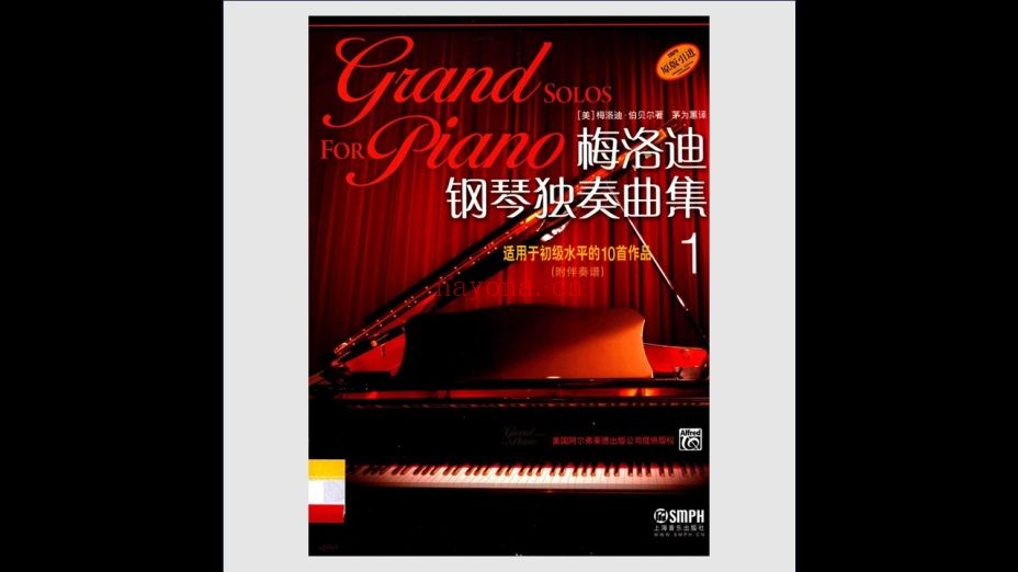 《梅洛迪钢琴系列》全18册 上海音乐出版社2016