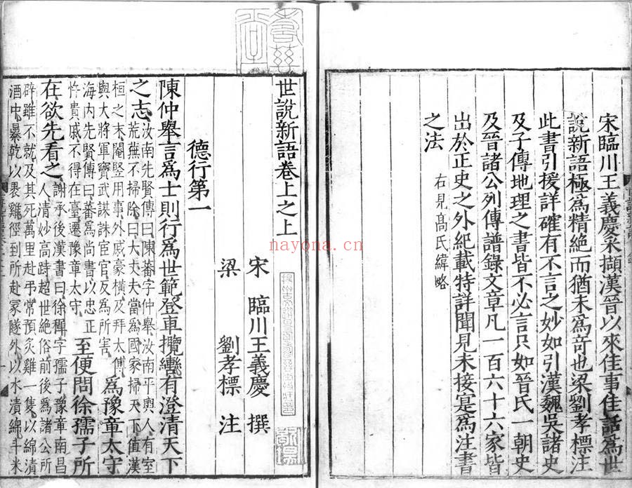 世说新语.上中下卷.刘义庆等着.明嘉靖十四年袁褧嘉趣堂刊本书号11933.明周天球跋.灰度胶片 106.5M 爱古籍