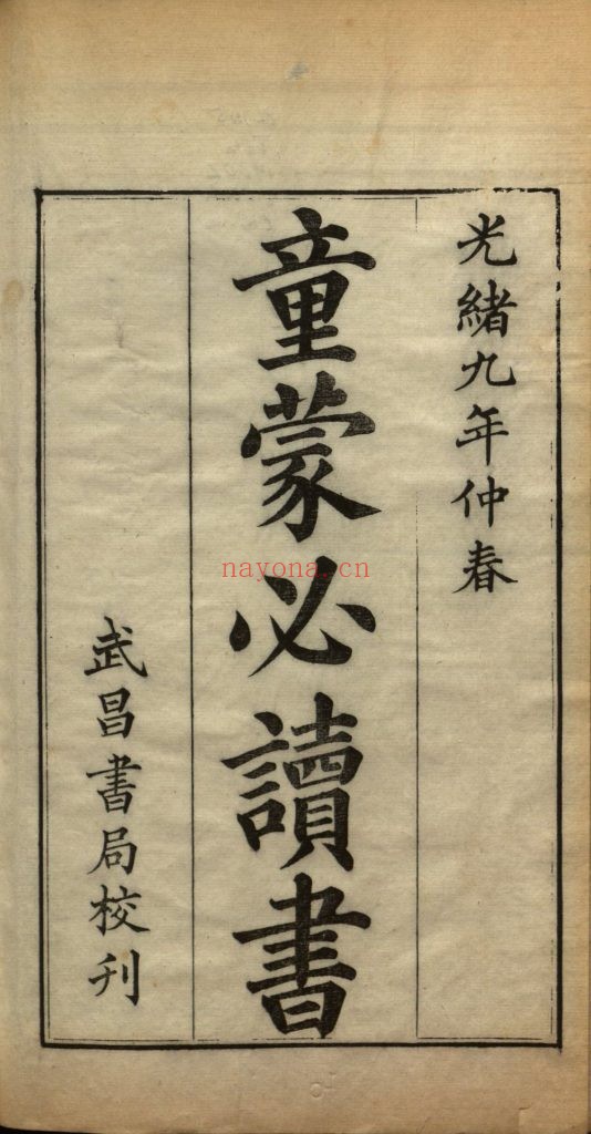童蒙必读书. 十四种. 清. 涂宗瀛辑. 清光绪九年武昌书局校刊本 331M 爱古籍