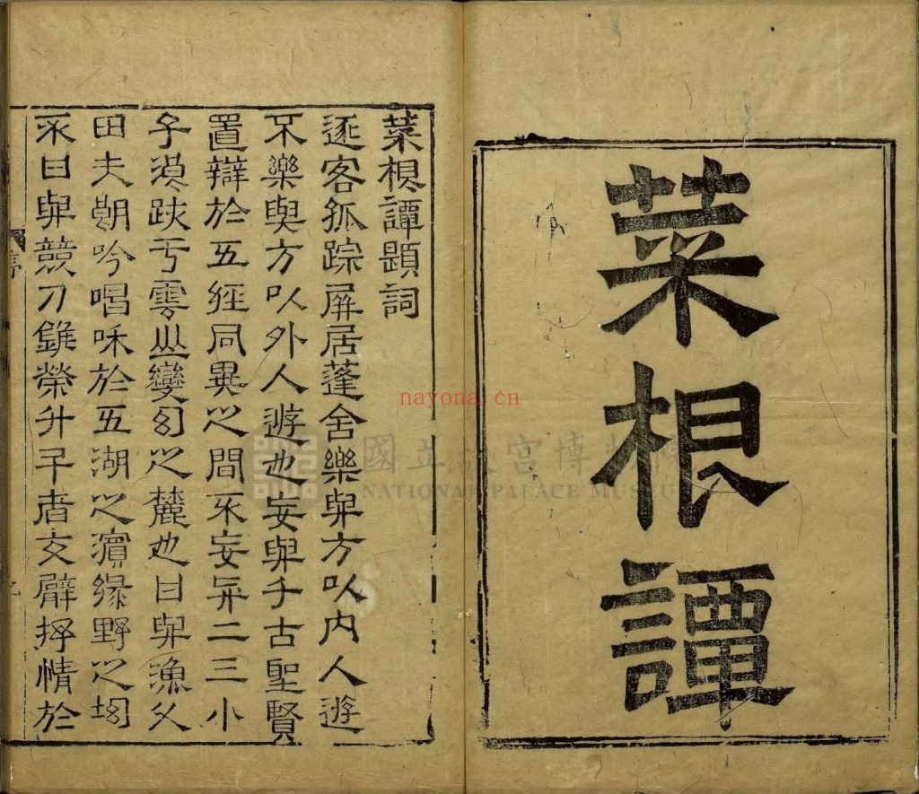 菜根谭二卷.明洪应明撰.明遵生八笺刻本 82M 爱古籍