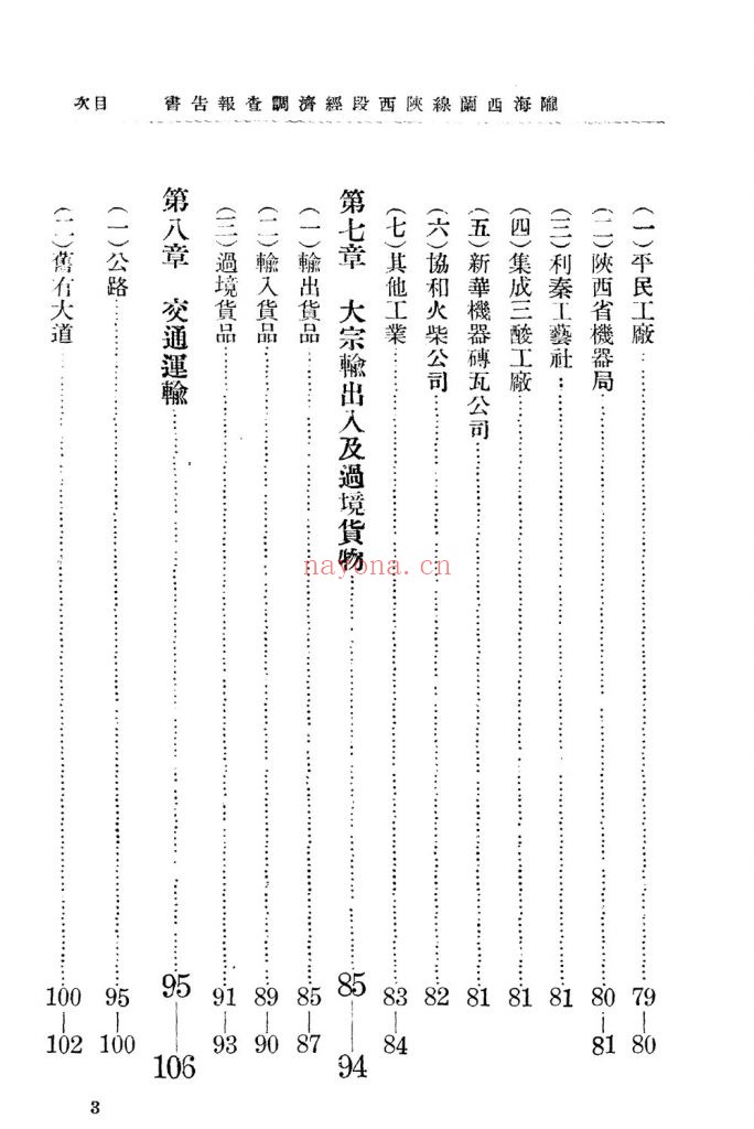 陇海铁路西兰线陕西段经济调查报告书_铁道部业务司商务科查编_[铁道部业务司、财务司调查科]_[1933]