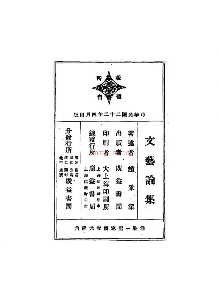 文艺论集 赵景深译着 出版发行： 广益书局 1933年
